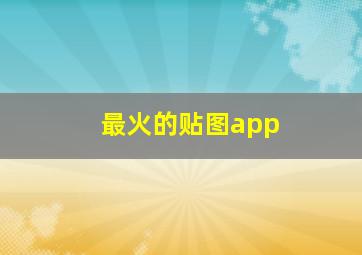 最火的贴图app