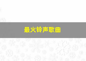 最火铃声歌曲