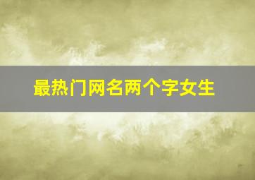 最热门网名两个字女生