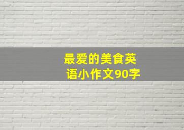 最爱的美食英语小作文90字