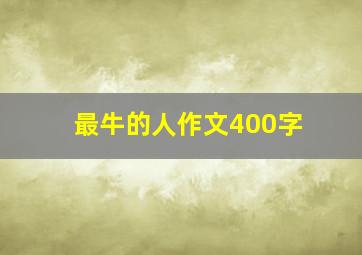 最牛的人作文400字