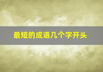 最短的成语几个字开头