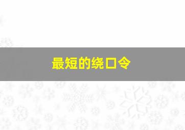 最短的绕口令