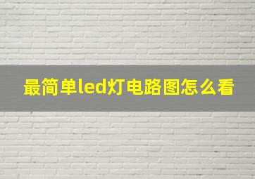 最简单led灯电路图怎么看