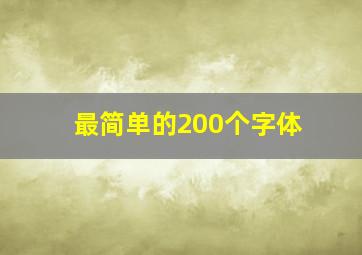 最简单的200个字体