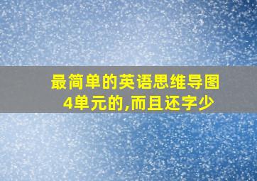 最简单的英语思维导图4单元的,而且还字少