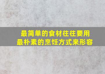 最简单的食材往往要用最朴素的烹饪方式来形容