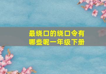 最绕口的绕口令有哪些呢一年级下册