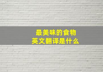 最美味的食物英文翻译是什么