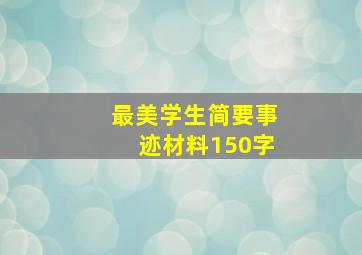 最美学生简要事迹材料150字