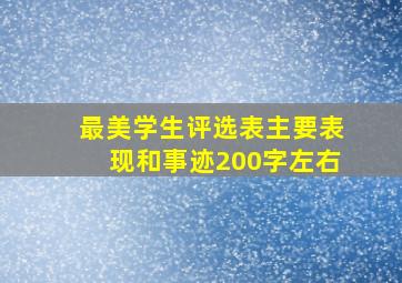 最美学生评选表主要表现和事迹200字左右