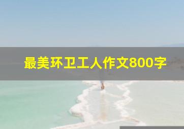 最美环卫工人作文800字