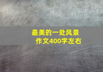 最美的一处风景作文400字左右