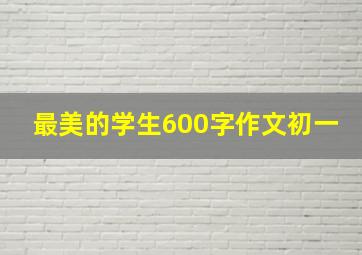 最美的学生600字作文初一