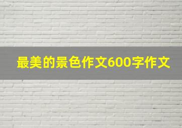 最美的景色作文600字作文