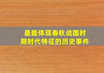 最能体现春秋战国时期时代特征的历史事件