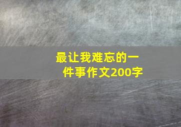 最让我难忘的一件事作文200字