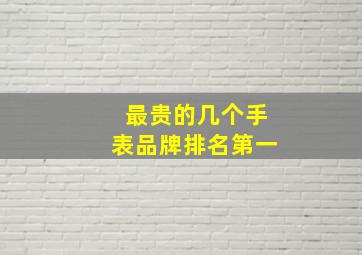 最贵的几个手表品牌排名第一