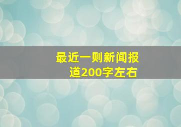 最近一则新闻报道200字左右