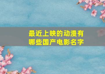 最近上映的动漫有哪些国产电影名字