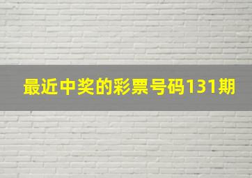 最近中奖的彩票号码131期