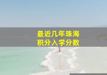 最近几年珠海积分入学分数