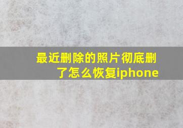 最近删除的照片彻底删了怎么恢复iphone