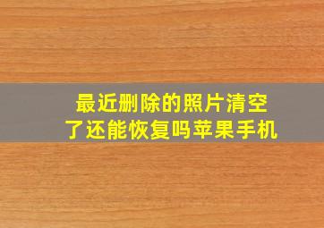 最近删除的照片清空了还能恢复吗苹果手机