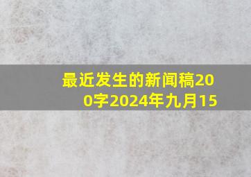 最近发生的新闻稿200字2024年九月15