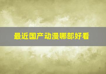 最近国产动漫哪部好看