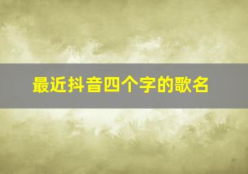 最近抖音四个字的歌名