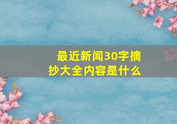 最近新闻30字摘抄大全内容是什么