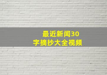 最近新闻30字摘抄大全视频