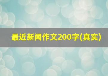 最近新闻作文200字(真实)