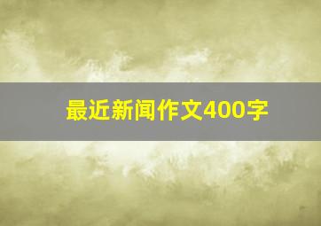 最近新闻作文400字