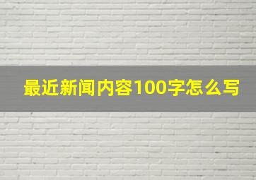 最近新闻内容100字怎么写