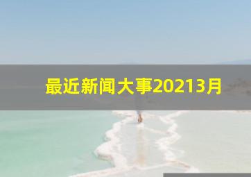 最近新闻大事20213月