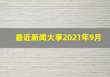 最近新闻大事2021年9月