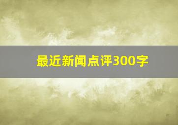 最近新闻点评300字