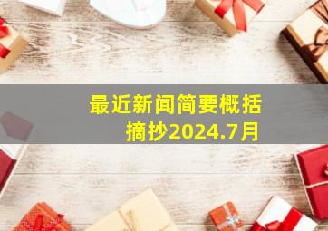 最近新闻简要概括摘抄2024.7月