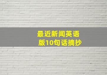 最近新闻英语版10句话摘抄