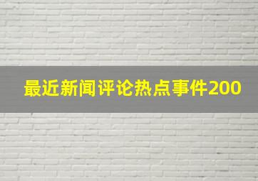 最近新闻评论热点事件200