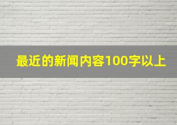 最近的新闻内容100字以上