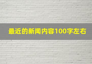 最近的新闻内容100字左右