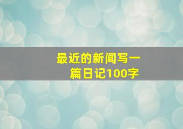 最近的新闻写一篇日记100字