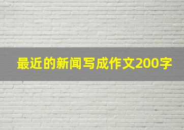 最近的新闻写成作文200字