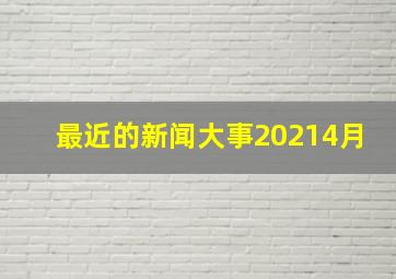 最近的新闻大事20214月