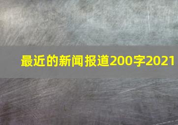 最近的新闻报道200字2021