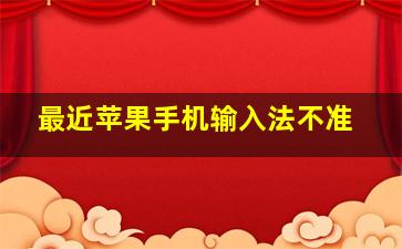 最近苹果手机输入法不准