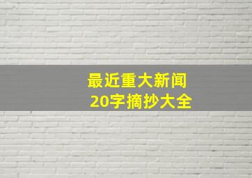 最近重大新闻20字摘抄大全